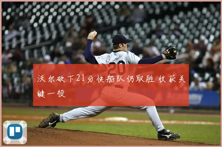 沃尔砍下21分快船队仍取胜 收获关键一役