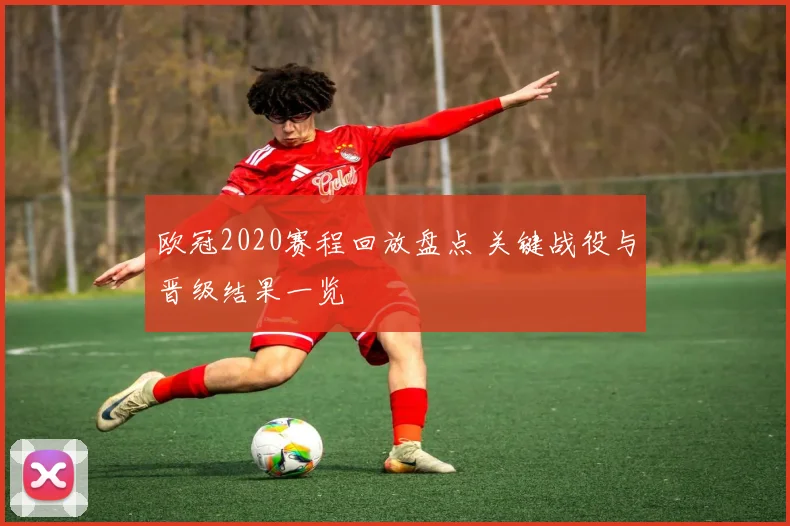 欧冠2020赛程回放盘点 关键战役与晋级结果一览