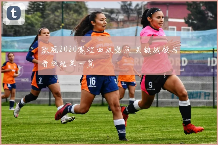 欧冠2020赛程回放盘点 关键战役与晋级结果一览