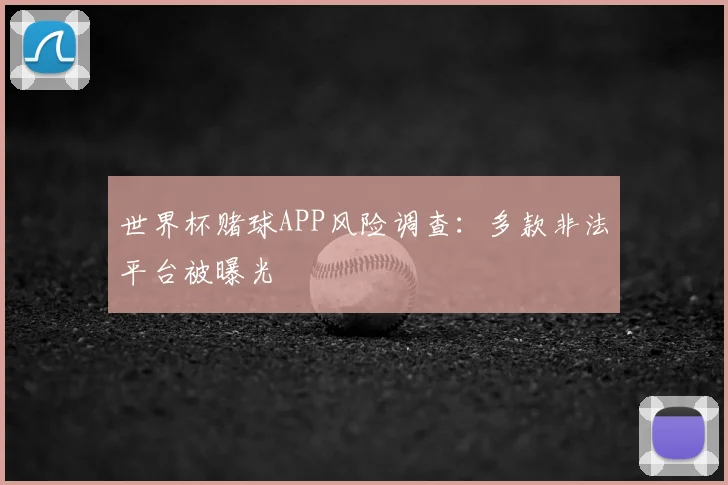 世界杯赌球APP风险调查：多款非法平台被曝光