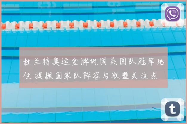 杜兰特奥运金牌巩固美国队冠军地位 提振国家队阵容与联盟关注点