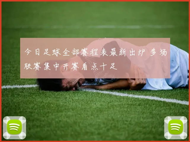 今日足球全部赛程表最新出炉 多场联赛集中开赛看点十足