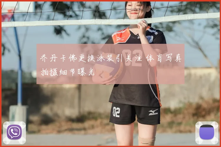 乔丹卡佛更换泳装引关注 体育写真拍摄细节曝光