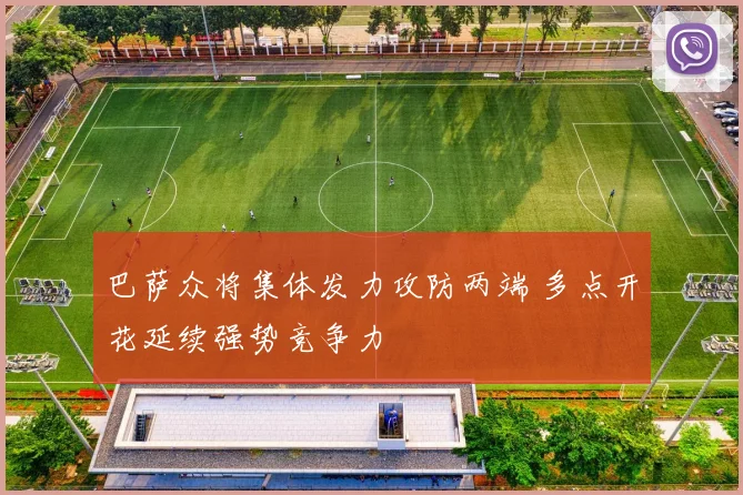 巴萨众将集体发力攻防两端 多点开花延续强势竞争力