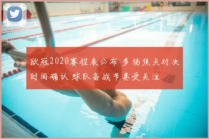 欧冠2020赛程表公布 多场焦点对决时间确认 球队备战节奏受关注