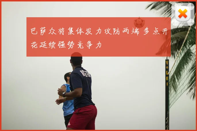 巴萨众将集体发力攻防两端 多点开花延续强势竞争力