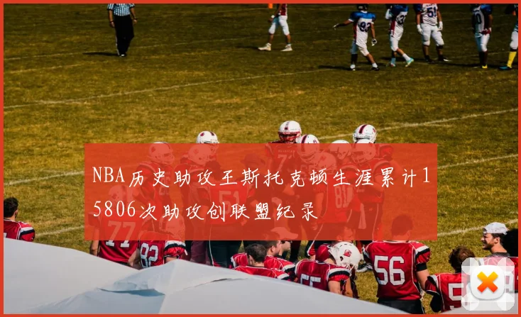 NBA历史助攻王斯托克顿生涯累计15806次助攻创联盟纪录