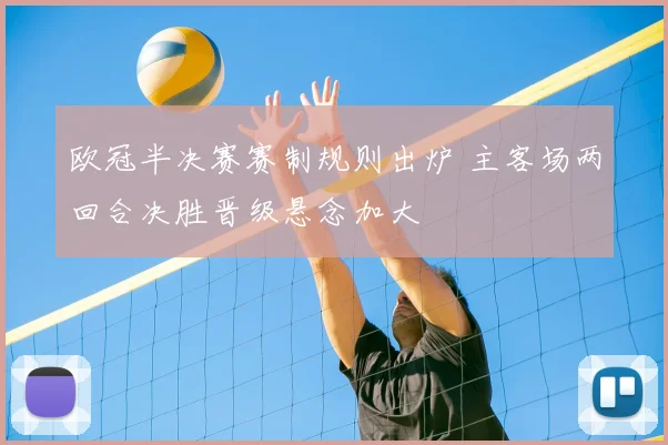 欧冠半决赛赛制规则出炉 主客场两回合决胜晋级悬念加大