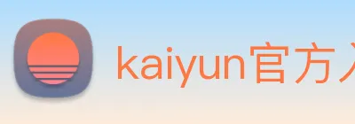 kaiyun官方入口 logo